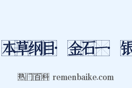 本草纲目·金石一·银是什么意思的图片
